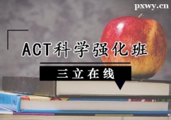 大同ACT綜合強(qiáng)化培訓(xùn)班