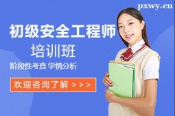 朔州初級(jí)安全工程師培訓(xùn)班