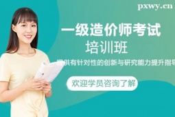 朔州一級(jí)造價(jià)師培訓(xùn)班