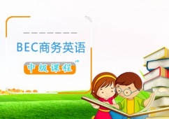 朔州BEC商務(wù)英語(yǔ)中級(jí)培訓(xùn)課程