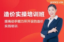 忻州造價(jià)實(shí)操培訓(xùn)班