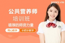 忻州公共營(yíng)養(yǎng)師培訓(xùn)班