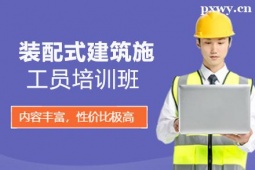 陽泉裝配式建筑施工員培訓(xùn)班