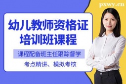 陽泉幼兒教師資格證培訓(xùn)班