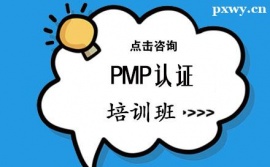 晉中PMP認(rèn)證培訓(xùn)班