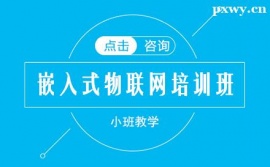 晉中嵌入式物聯(lián)網(wǎng)培訓(xùn)班