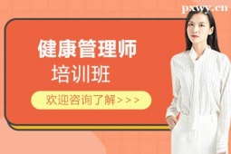 晉中健康管理師培訓(xùn)班