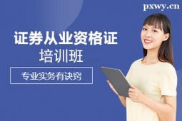 晉中證券從業(yè)資格證培訓(xùn)班