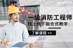 晉中一級(jí)消防工程師培訓(xùn)班