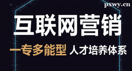 晉中互聯(lián)網(wǎng)營(yíng)銷課程培訓(xùn)班