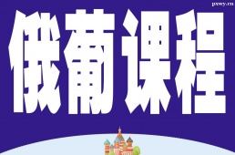 成都俄葡課程培訓(xùn)班