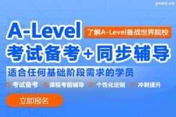 武漢A-level課程培訓(xùn)班