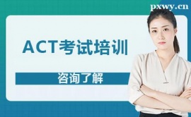 廣州ACT考試培訓(xùn)課程