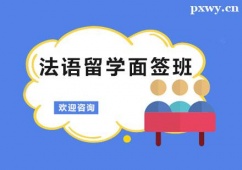 廣州法語(yǔ)留學(xué)面簽培訓(xùn)班