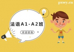 廣州法語(yǔ)A1-A2培訓(xùn)班