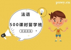 廣州法語(yǔ)500課時(shí)留學(xué)培訓(xùn)班