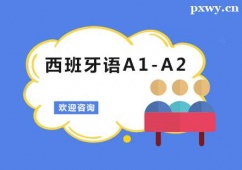 廣州西班牙語(yǔ)A1-A2培訓(xùn)班