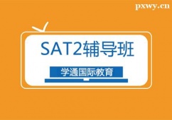 廣州SAT2培訓(xùn)輔導(dǎo)班