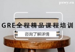 廣州GRE全程精品課程培訓(xùn)班