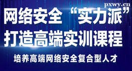 常德網(wǎng)絡(luò)安全課程培訓(xùn)班