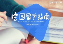 廣州德國(guó)留學(xué)申請(qǐng)指南