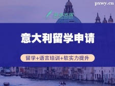 鄭州意大利留學(xué)申請(qǐng)