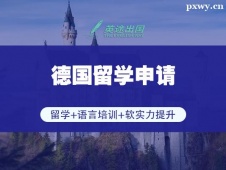 鄭州德國(guó)留學(xué)申請(qǐng)