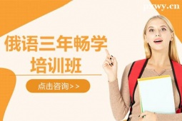 廣州俄語三年暢學(xué)培訓(xùn)班