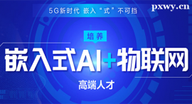 株洲嵌入式AI+物聯(lián)網(wǎng)課程培訓(xùn)班