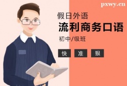鄭州流利商務(wù)口語(yǔ)初中級(jí)培訓(xùn)班