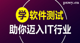 永州軟件測(cè)試課程培訓(xùn)班