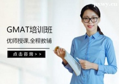 鄭州GMAT培訓(xùn)輔導(dǎo)班