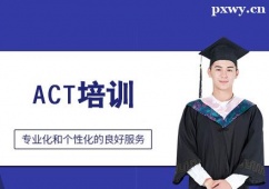 鄭州ACT培訓(xùn)班