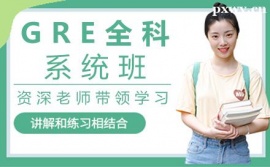 鄭州GRE全科系統(tǒng)培訓(xùn)班