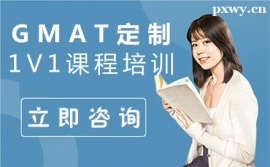 鄭州GMAT定制1V1課程培訓(xùn)班