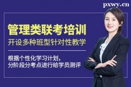 武漢管理類聯(lián)考培訓(xùn)班