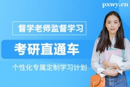 武漢考研直通車