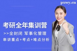 武漢市考研全年集訓(xùn)營(yíng)