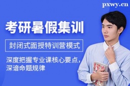 武漢市考研暑期集訓(xùn)營(yíng)