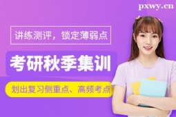 武漢市考研秋季集訓(xùn)營(yíng)