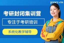 武漢市考研封閉集訓(xùn)營(yíng)