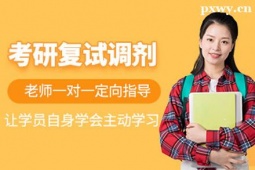 武漢考研復(fù)試調(diào)劑培訓(xùn)班