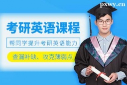 武漢考研英語(yǔ)培訓(xùn)班