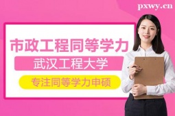 武漢工程大學(xué)市政工程同等學(xué)力項(xiàng)目