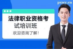 運(yùn)城法律職業(yè)資格考試培訓(xùn)班