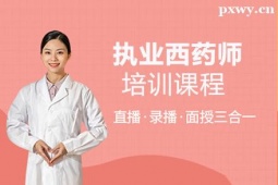 運(yùn)城執(zhí)業(yè)西藥師培訓(xùn)課程
