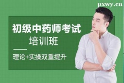 運(yùn)城初級(jí)中藥師考試培訓(xùn)班