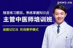 運(yùn)城主管中醫(yī)師培訓(xùn)班