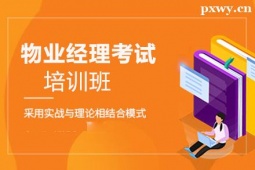 運(yùn)城物業(yè)經(jīng)理考試培訓(xùn)班