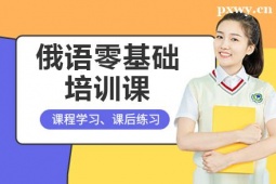 鄭州俄語零基礎(chǔ)培訓(xùn)課程